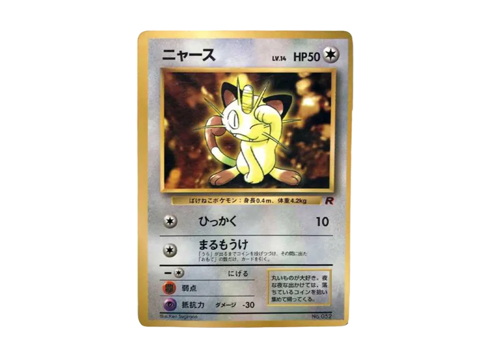 ニャース: 旧裏/プロモ[PMCG-P](プロモーションカード「コロコロ