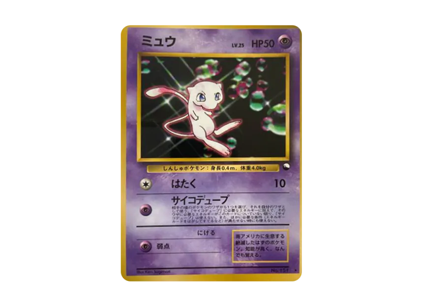 モンボホロ ミュウ 幻ポケモン No.151 ポケモンカード 旧裏 希少 モンボホロ ミュウ 幻ポケモン No.151 ポケモンカード 旧裏 希少