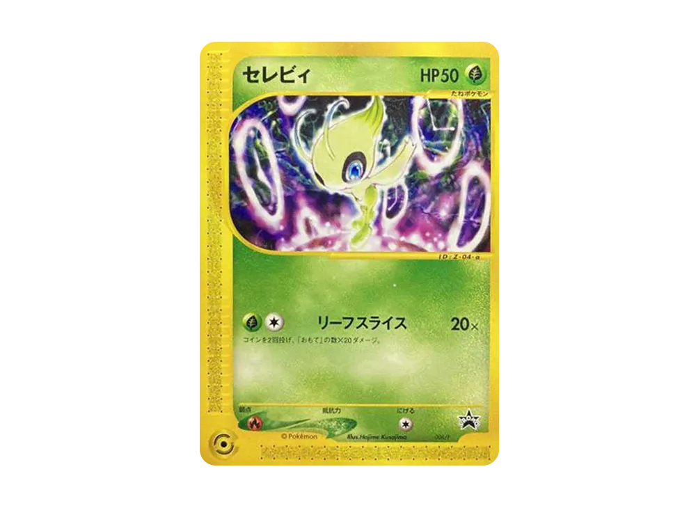 「美品」セレビィ PROMO P - eプロモカード 006/P 状態A-】セレビィex P (006/PLAY) [PROMO] の通販・買取価格