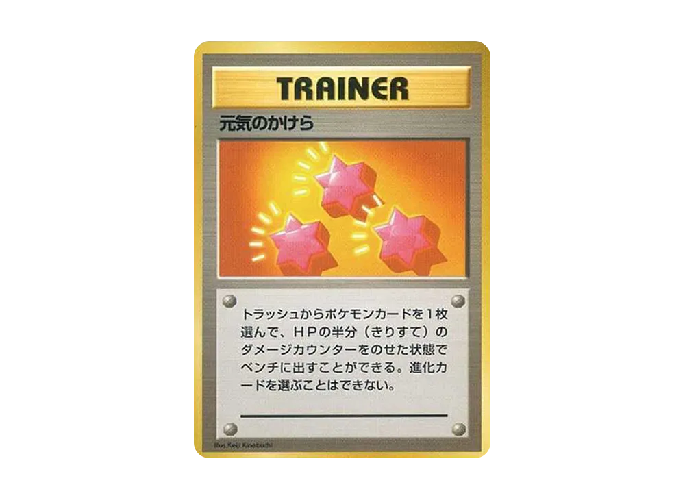 元気のかけら 初版 : 旧裏 [PMCG1-1](拡張パック「ポケットモンスター