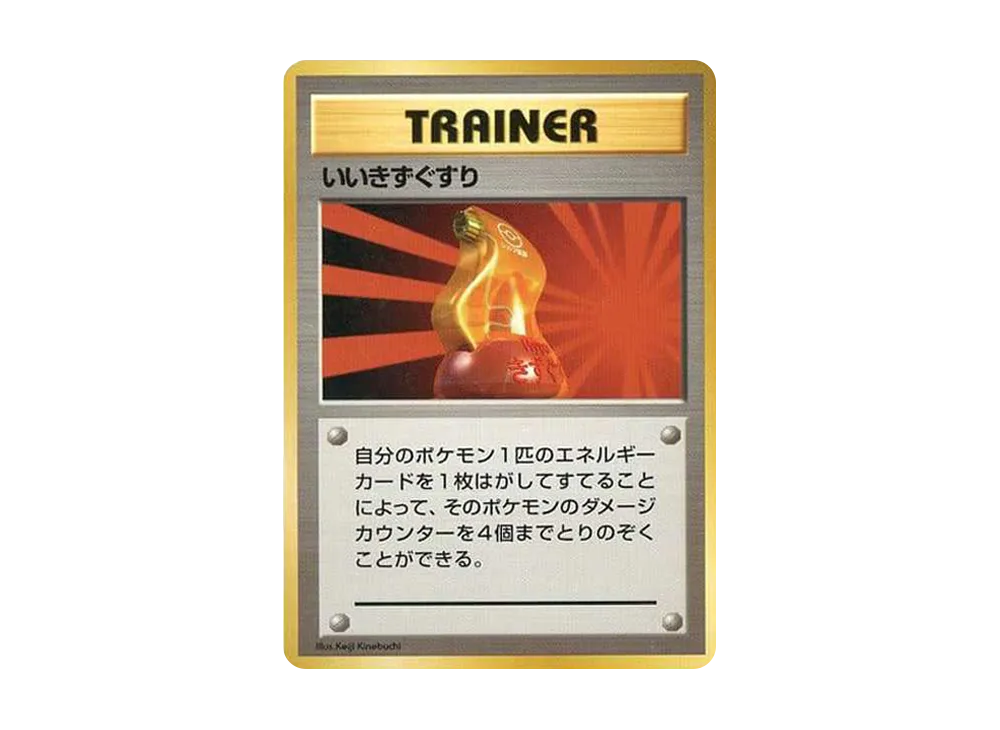 いいきずぐすり 初版 : 旧裏 [PMCG1-1](拡張パック「ポケットモンスター カードゲーム」初版)