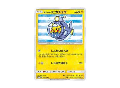 ポケカ】ヨコハマのピカチュウ プロモ(潜水艦)の最新相場情報や値段の ポケカ】ヨコハマのピカチュウ プロモ(潜水艦)の最新相場情報や値段の