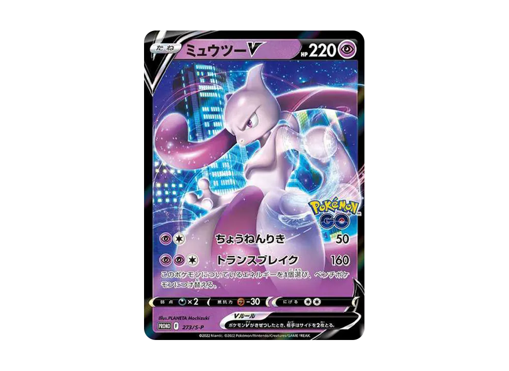 ポケカ】ミュウツーV プロモの最新相場情報や値段の推移【6/23