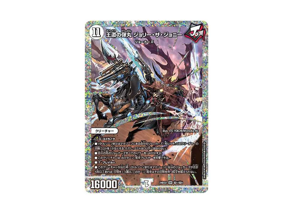 王道の弾丸 ジョリー・ザ・ジョニー SESR [DM24-BD2 秘1/秘1](ドリーム英雄譚デッキ 「ジョニーの書」)