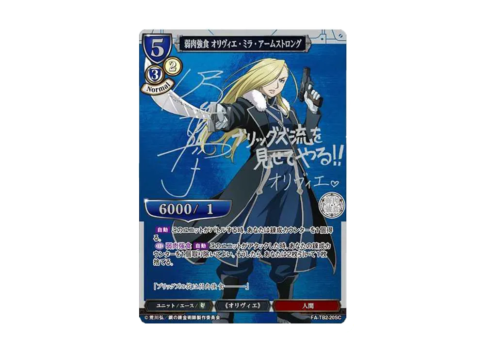 弱肉強食 オリヴィエ・ミラ・アームストロング SR [FA-TB2-20SR