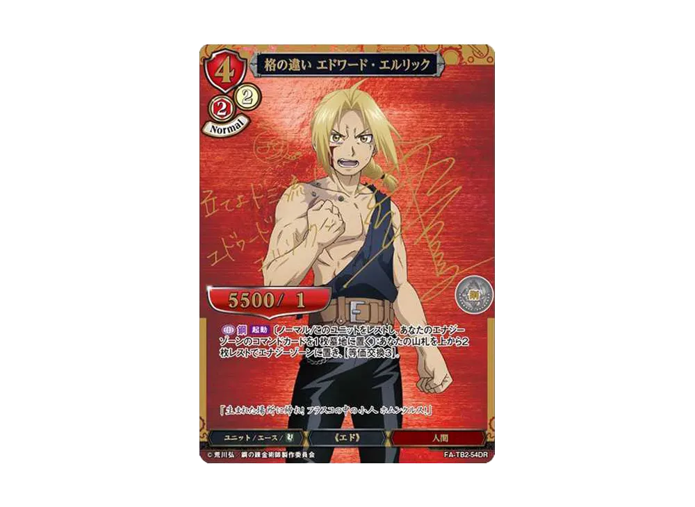格の違い エドワード・エルリック DR [FA-TB2-54DR](ブースターパック「鋼の錬金術師 FULLMETAL ALCHEMIST Vol.2」)
