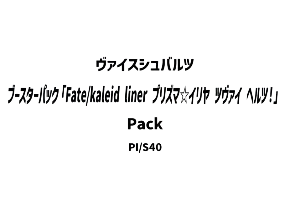 ヴァイスシュヴァルツ ブースターパック「Fate/kaleid liner プリズマ☆イリヤ ツヴァイ ヘルツ!」パック