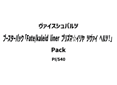 ヴァイスシュヴァルツ ブースターパック「Fate/kaleid liner プリズマ☆イリヤ ツヴァイ ヘルツ!」パック