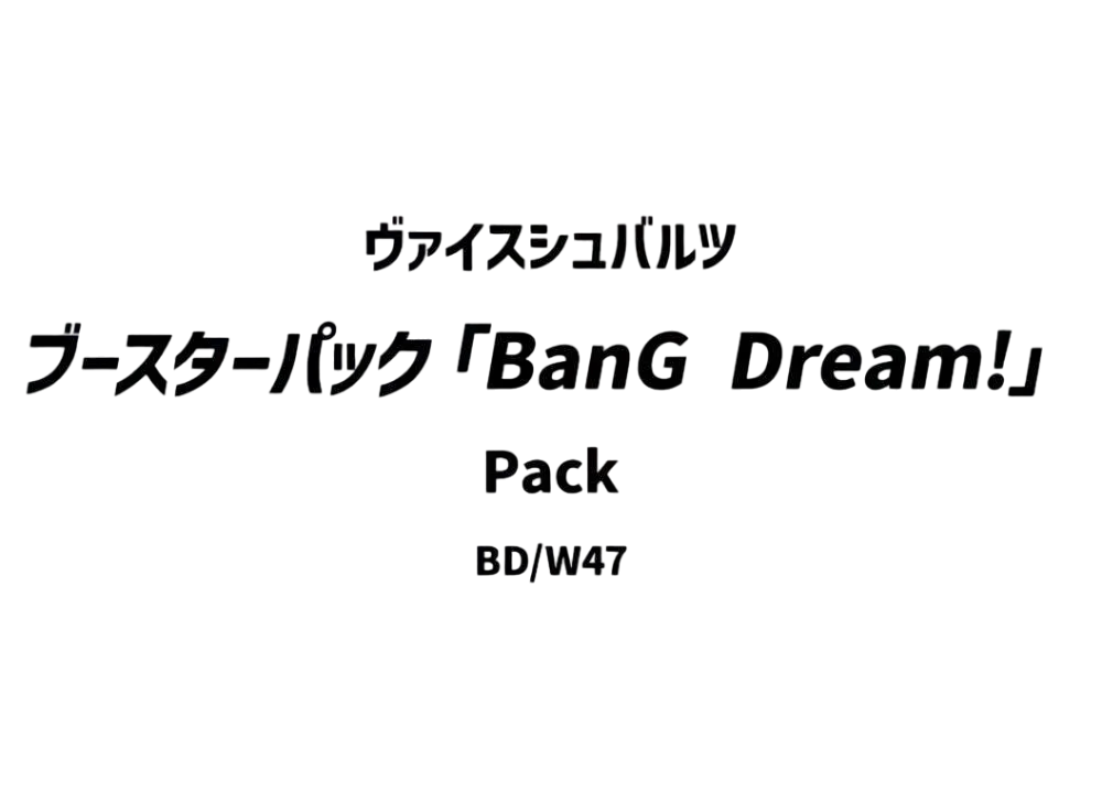 ヴァイスシュヴァルツ ブースターパック「BanG Dream!」パック