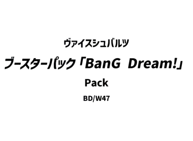 ヴァイスシュヴァルツ ブースターパック「BanG Dream!」パック