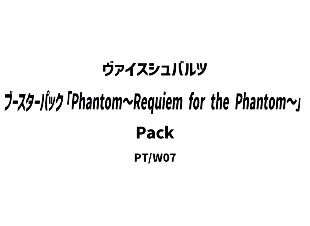ヴァイスシュヴァルツ ブースターパック「Phantom~Requiem for the Phantom~」パック