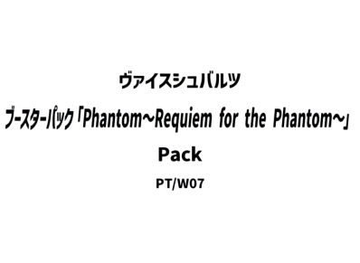 ヴァイスシュヴァルツ ブースターパック「Phantom~Requiem for the Phantom~」パック