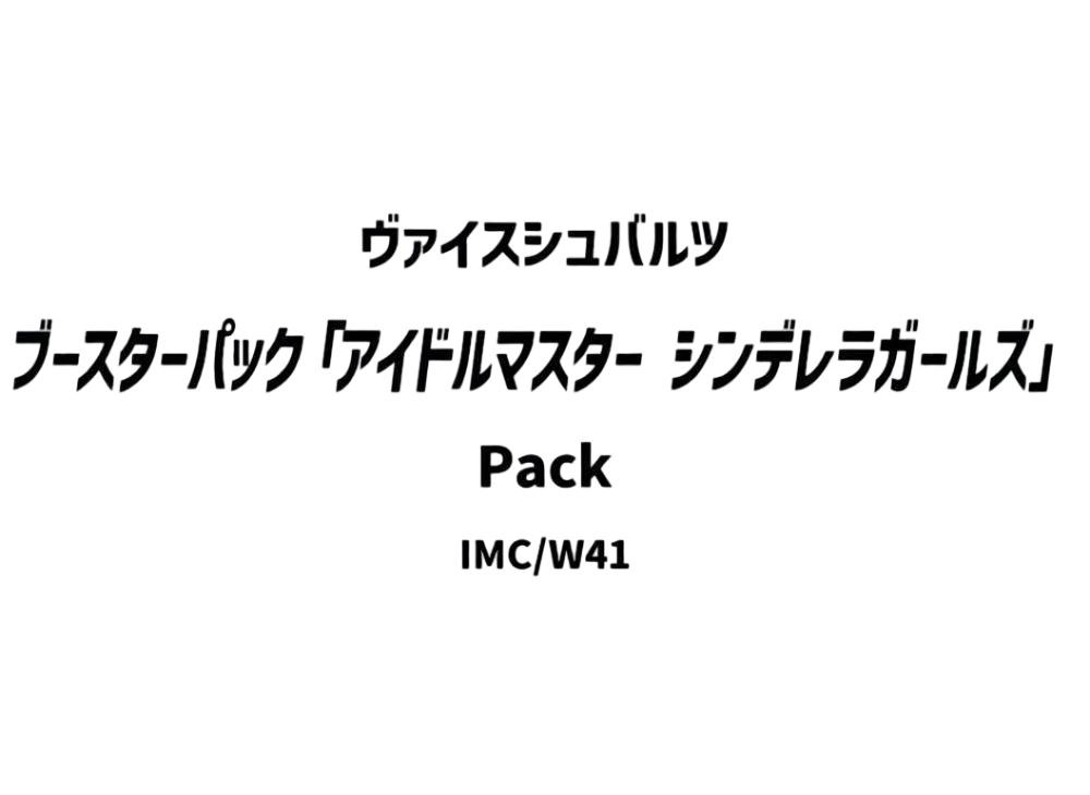 ヴァイスシュヴァルツ ブースターパック「アイドルマスター シンデレラガールズ」パック