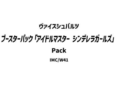 ヴァイスシュヴァルツ ブースターパック「アイドルマスター シンデレラガールズ」パック