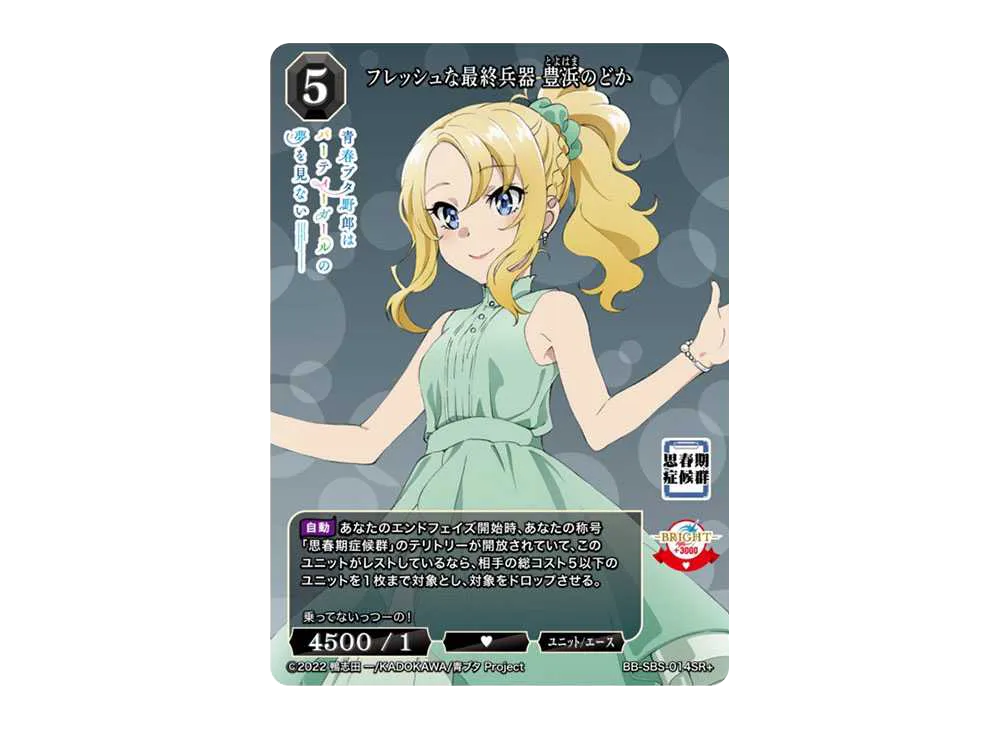 フレッシュな最終兵器 豊浜のどか SR+ [BB-SBS-014SR+](ブースターパック「アニメ 青春ブタ野郎 シリーズ」)