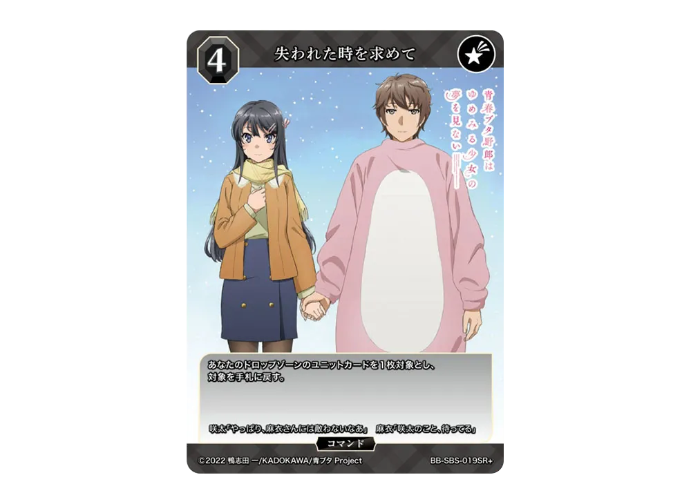 失われた時を求めて SR+ [BB-SBS-019SR+](ブースターパック「アニメ 青春ブタ野郎 シリーズ」)