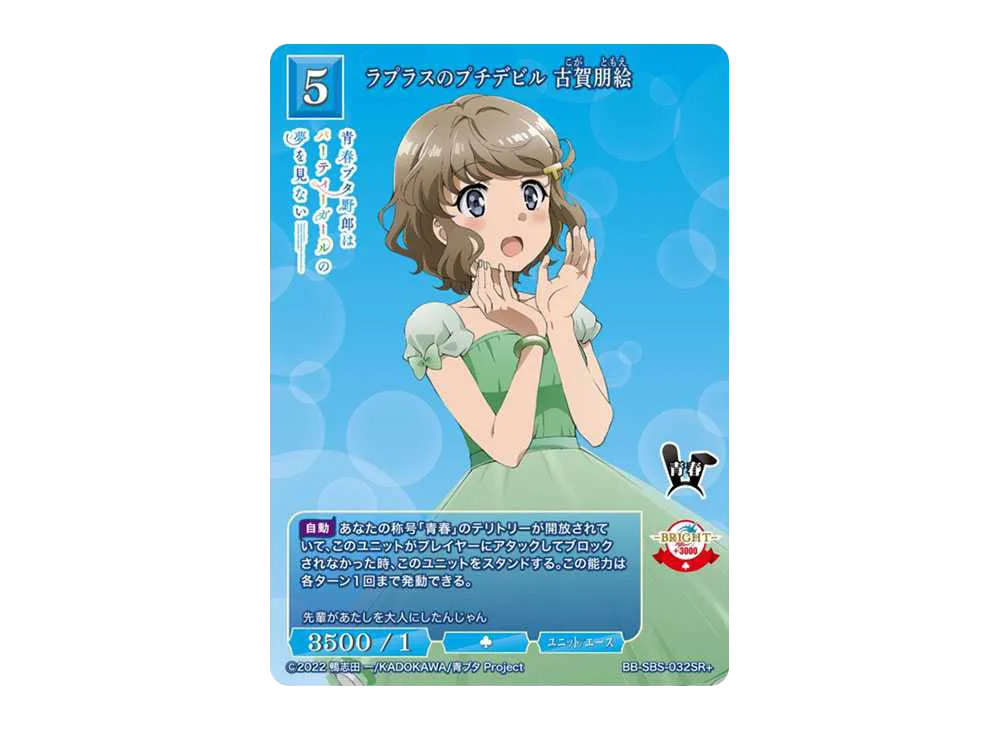ラプラスのプチデビル 古賀朋絵 SR+ [BB-SBS-032SR+](ブースターパック「アニメ 青春ブタ野郎 シリーズ」)