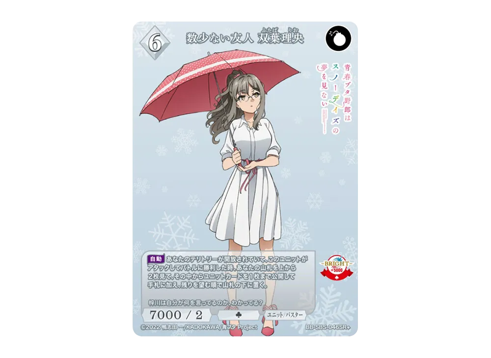 数少ない友人 双葉理央 SR+ [BB-SBS-046SR+](ブースターパック「アニメ 青春ブタ野郎 シリーズ」)