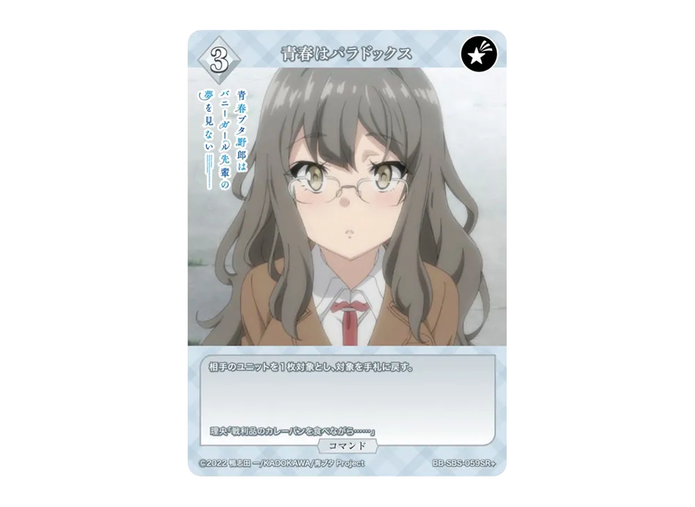 青春はパラドックス SR+ [BB-SBS-059SR+](ブースターパック「アニメ 青春ブタ野郎 シリーズ」)