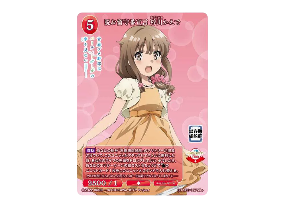 脱お留守番宣言 梓川かえで SR+ [BB-SBS-067SR+](ブースターパック「アニメ 青春ブタ野郎 シリーズ」)