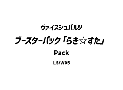ヴァイスシュヴァルツ ブースターパック「らき☆すた」パック