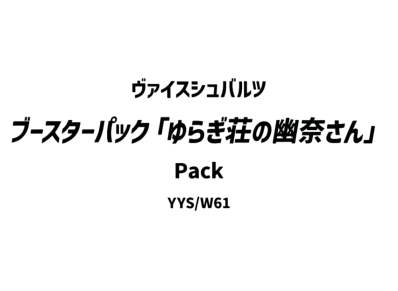 ヴァイスシュヴァルツ ブースターパック「ゆらぎ荘の幽奈さん」パック