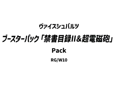 ヴァイスシュヴァルツ ブースターパック「禁書目録II&超電磁砲」パック