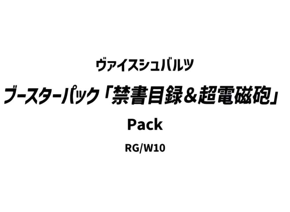 ヴァイスシュヴァルツ ブースターパック「禁書目録&超電磁砲」パック