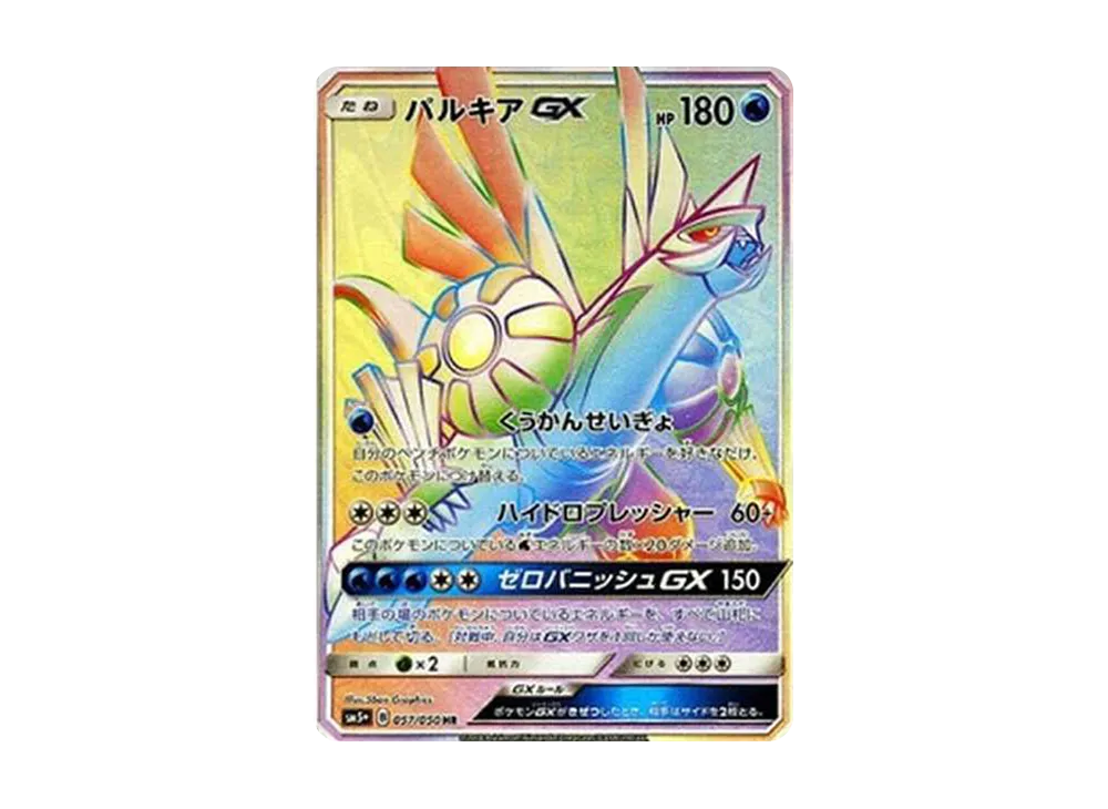パルキアGX HR[SM5+ 057/050](強化拡張パック「ウルトラフォース」)の