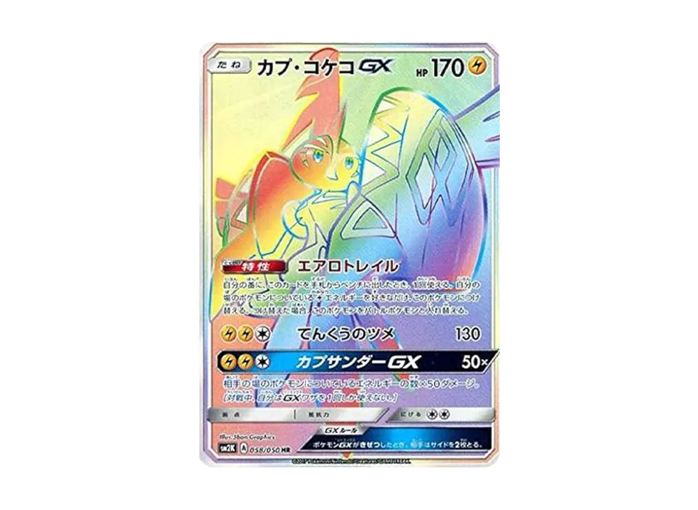 カプ・コケコGX HR[SM2K 058/050](拡張パック「キミを待つ島々」)の新品/