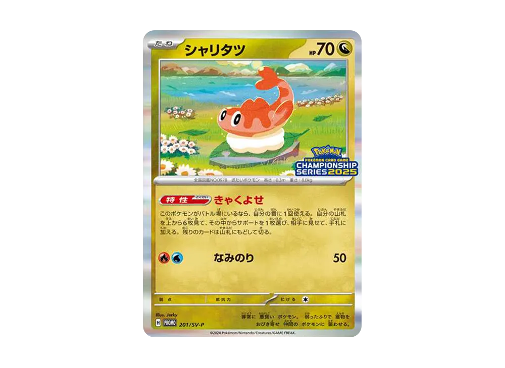 シャリタツ P [SV-P 201](プロモーションカード「チャンピオンズ