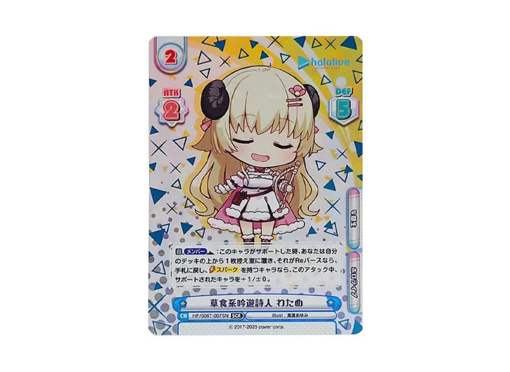 草食系吟遊詩人 わため SCR [HP/006T-007SN](トライアルデッキ「ホロ
