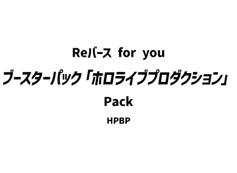 Reバース for you ブースターパック「ホロライブプロダクション」パック