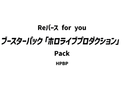 Reバース for you ブースターパック「ホロライブプロダクション」パック