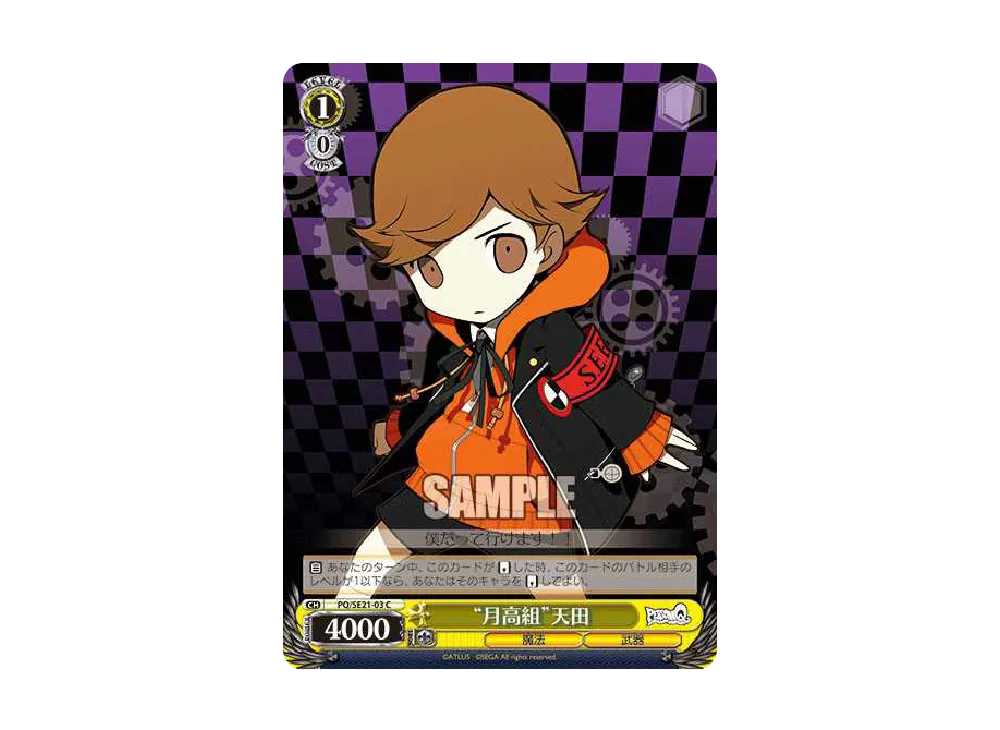 "月高組"天田 C [PQ/SE21-03](エクストラブースター「ペルソナQ シャドウ オブ ザ ラビリンス」)