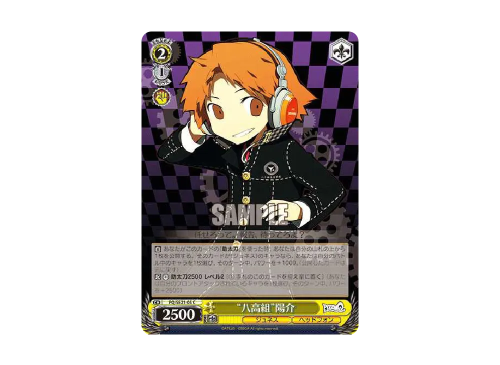 "八高組"陽介 C [PQ/SE21-05](エクストラブースター「ペルソナQ シャドウ オブ ザ ラビリンス」)