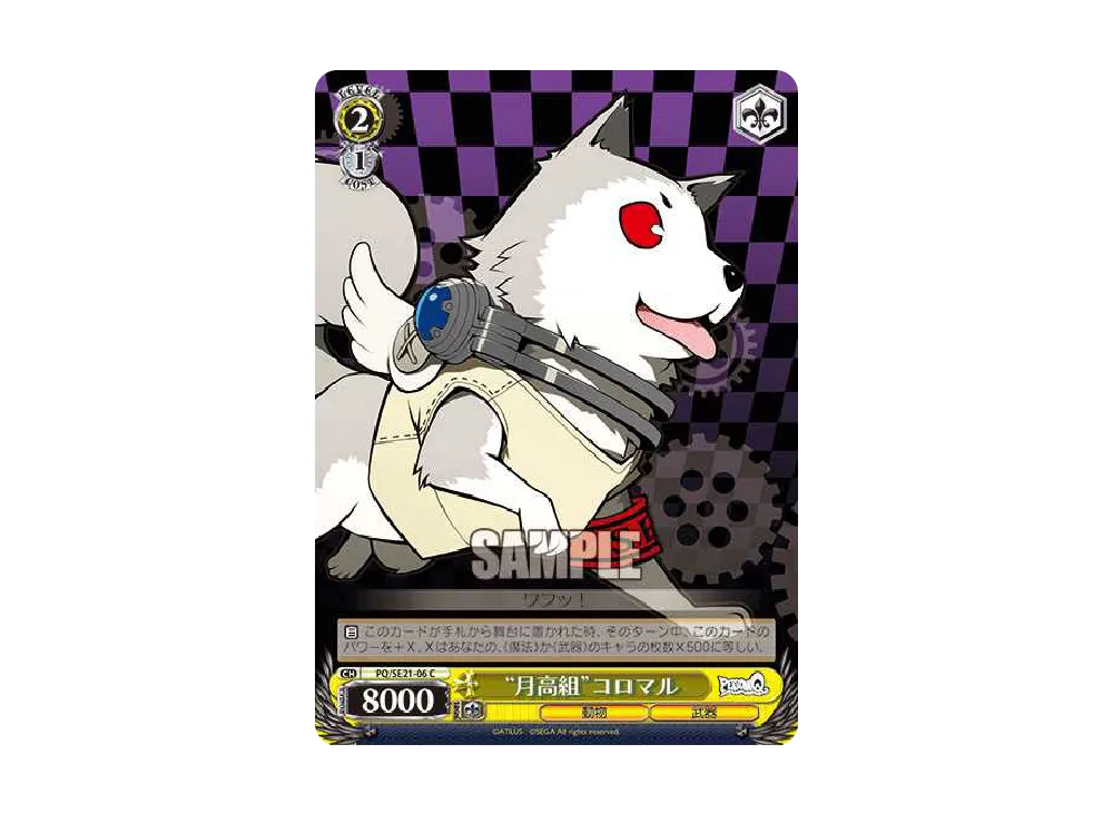 "月高組"コロマル C [PQ/SE21-06](エクストラブースター「ペルソナQ シャドウ オブ ザ ラビリンス」)