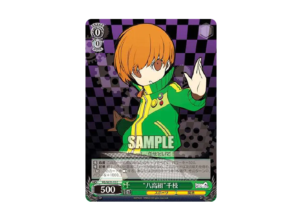 "八高組"千枝 C [PQ/SE21-12](エクストラブースター「ペルソナQ シャドウ オブ ザ ラビリンス」)
