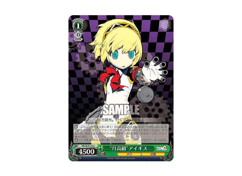 "月高組"アイギス C [PQ/SE21-13](エクストラブースター「ペルソナQ シャドウ オブ ザ ラビリンス」)