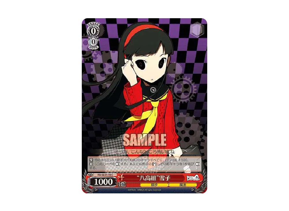 "八高組"雪子 C [PQ/SE21-19](エクストラブースター「ペルソナQ シャドウ オブ ザ ラビリンス」)