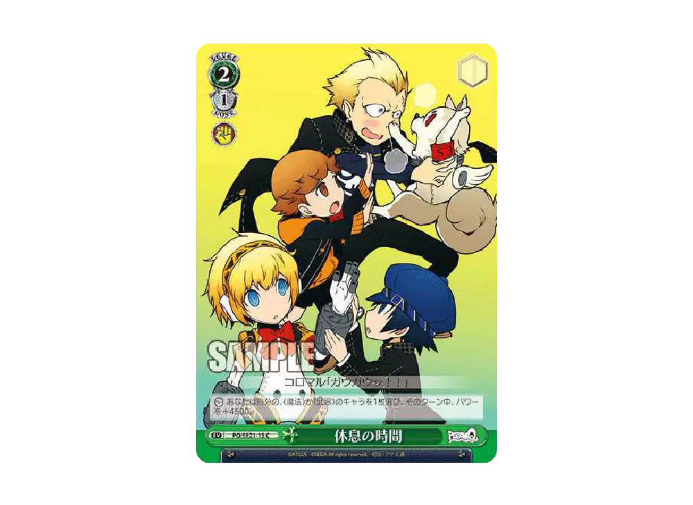 休息の時間 C [PQ/SE21-15](エクストラブースター「ペルソナQ シャドウ オブ ザ ラビリンス」)