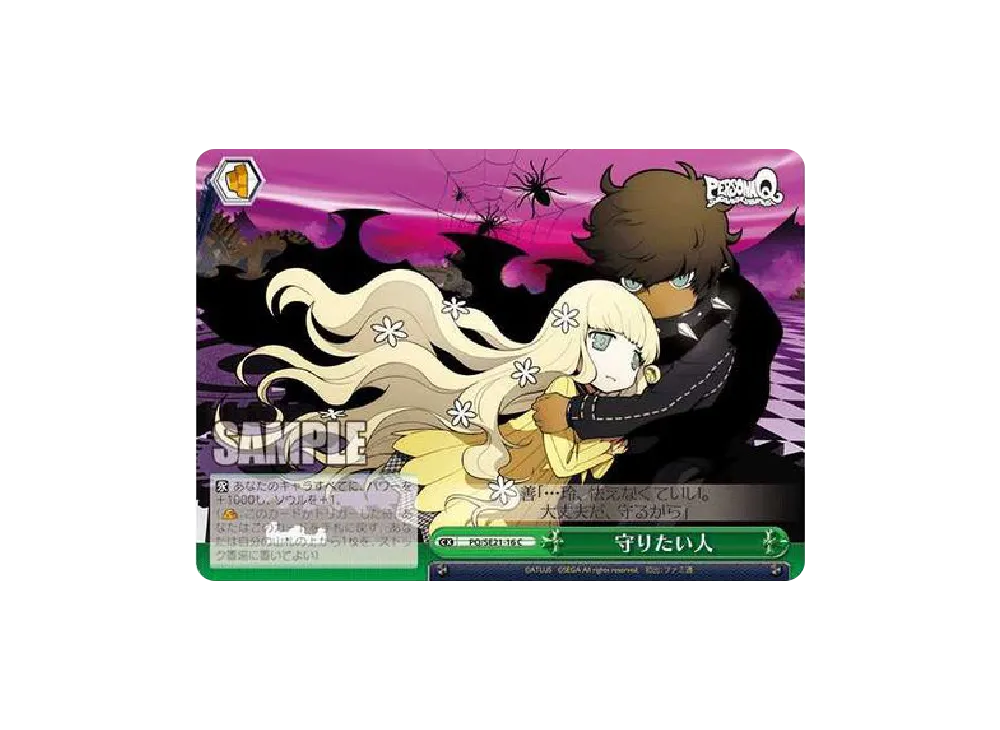 守りたい人 C [PQ/SE21-16](エクストラブースター「ペルソナQ シャドウ オブ ザ ラビリンス」)