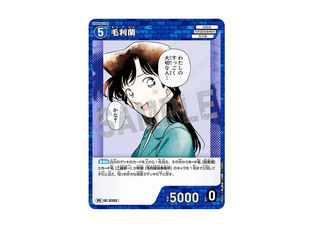 毛利蘭 :キラ PR [0253](プロモーションカード「プロモーションパック Vol.2 (キラバージョン)」)