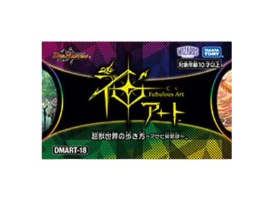 デュエルマスターズ TCG 神アート 「超獣世界の歩き方 ~アセビ見聞録~」