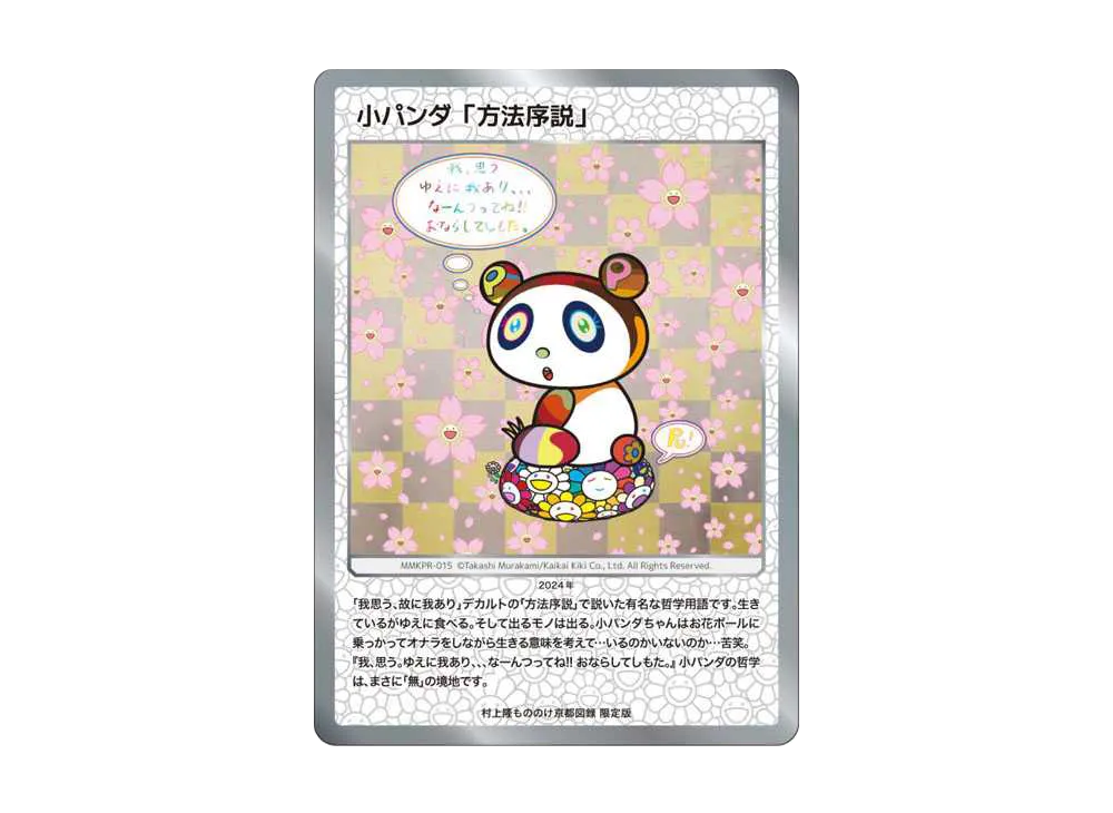 小パンダ「方法序説」 [MMKPR-015](ムラカミフラワーズ「京都市美術館開館 90周年記念展 村上隆もののけ京都 公式図録」)