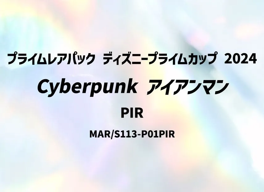 Cyberpunk アイアンマン PIR [MAR/S113-P01PIR](プライムレアパック
