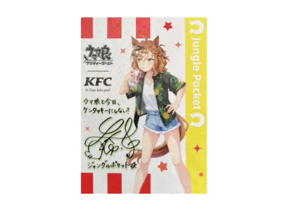ジャングルポケット サイン(ウマ娘プリティーダービー ケンタッキーフライドチキン コラボ)