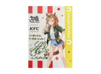ジャングルポケット サイン(ウマ娘プリティーダービー ケンタッキーフライドチキン コラボ)