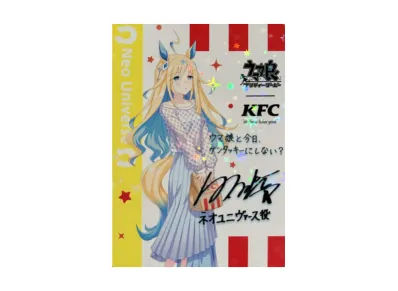 ネオユニヴァース サイン(ウマ娘プリティーダービー ケンタッキーフライドチキン コラボ)