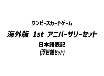ワンピースカードゲーム 海外版 1st アニバーサリーセット (浮世絵セット) 日本語表記